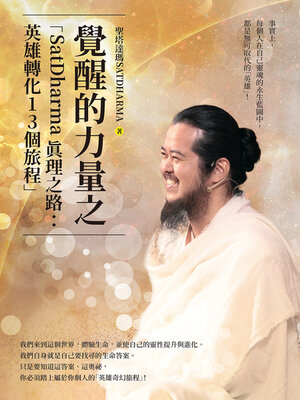 cover image of 覺醒的力量之「SatDharma 真理之路